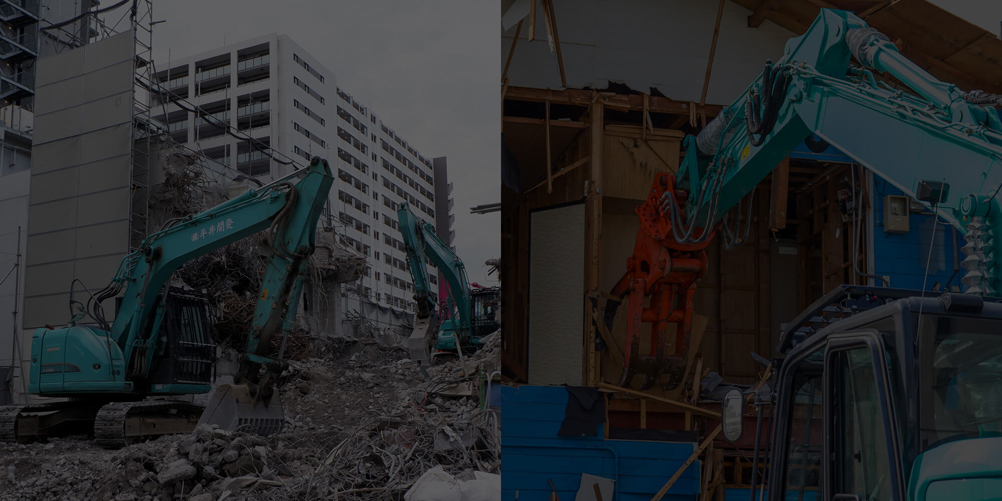 壊す仕事に、責任を　中途半端な解体工事はしない