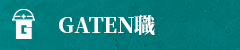 ガテン系求人ポータルサイト【ガテン職】掲載中！